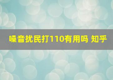 噪音扰民打110有用吗 知乎